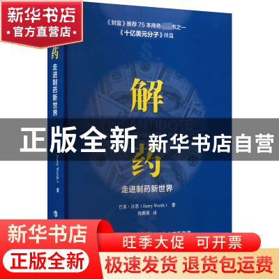 正版 解药:走进制药新世界:inside the world of new pharma