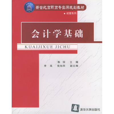 正版新书]会计学基础——新世纪高职高专实用规划教材 经管系列