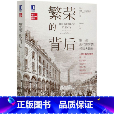 [正版]繁荣的背后 解读现代世界的经济大增长 威廉J伯恩斯坦 美国版大国崛起 世界经济 经济增长研究 经济史 机械工业