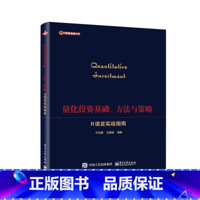 [正版]量化投资基础、方法与策略――R语言实战指南付志刚著大数据金融丛书财政金融保险证券R语言基础与实战金融数据获取与