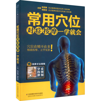 醉染图书常用穴位对症按摩一学就会9787571328122