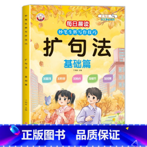 [单册]扩句法晨读(基础篇) 小学通用 [正版]小学生扩句法五感法写作文好词好句好段思维导图写作技巧与方法专项训练小学一