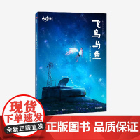 中国奇谭典藏版:飞鸟与鱼 上海美术电影制片厂有限公司 中信出版社 正版书籍
