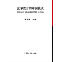 正版新书]法学教育的中国模式冀祥德9787500492504