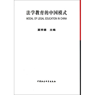 正版新书]法学教育的中国模式冀祥德9787500492504