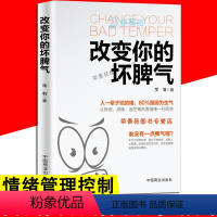 [正版]改变你的坏脾气 如何控制自己的情绪说话的艺术好心情手册情绪控制方法别让坏脾气害了你自我实现励志情绪管理书籍k