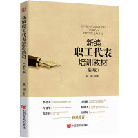 正版新书]新编职工代表培训教材(第5版)张剑9787517130024