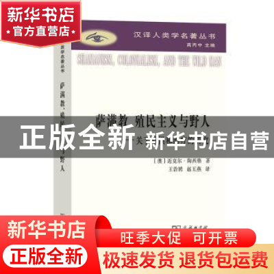 正版 萨满教、殖民主义与野人:关于恐惧与治疗的研究 [澳]迈克尔·