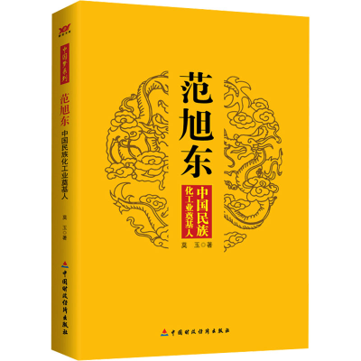 正版新书]范旭东 中国民族化工业奠基人莫玉9787509549155