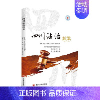 [正版]四川法治读本 四川省社会科学院 编 地方史志/民族史志社科 书店图书籍 四川大学出版社