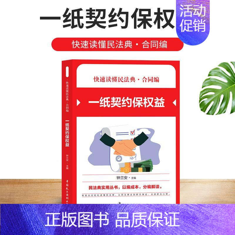 [正版] 2021新版 民法典合同编 一纸契约保权益 快速读懂民法典实用