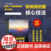 短视频拍摄核心技法 短视频拍摄教程书手机相机摄影技巧短视频构图用光运镜分镜设计自学摄影vlog拍摄