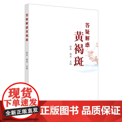 答疑解惑黄褐斑 中医 中国中医药出版社 正版书籍
