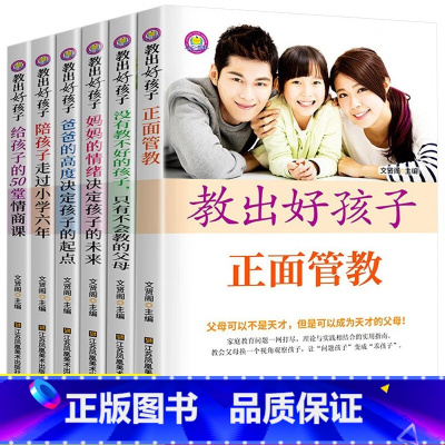 [正版]全套6册教出好孩子育儿书籍父母必读陪孩子走过小学六年正面管教 给孩子的50堂情商课家庭教育书籍阅读养育男孩女孩
