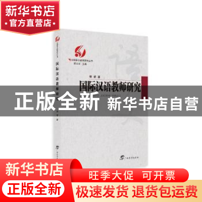 正版 国际汉语教师研究 郭睿 广西教育出版社 9787543587427 书籍