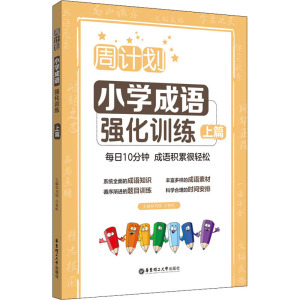 周计划:小学成语强化训练(上篇)