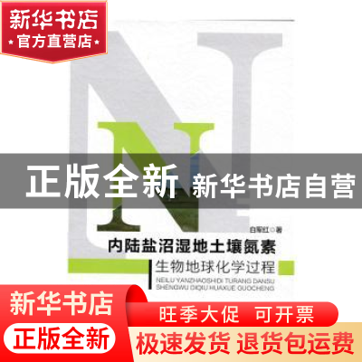正版 内陆盐沼湿地土壤氮素生物地球化学过程 白军红著 北京师范