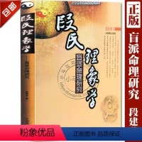 [正版]全新段氏理象学 盲派命理八字四柱研究书籍 段建业著 中国易学文化传承解读丛书