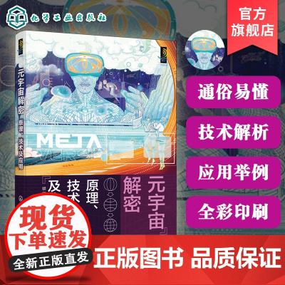 元宇宙解密 原理 技术及应用 元宇宙发展历程与理论框架 核心体系及基础设施 人机交互关键技术 元宇宙对经济影响及应用场景