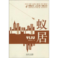 正版新书]蚁居那时花开9787535443267