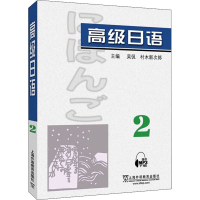 [M]高级日语 2-9787544672047
