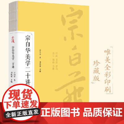 []宗白华美学二十讲 经典美学