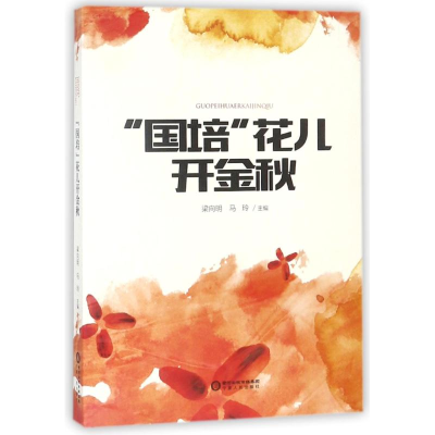 醉染图书国培花儿开金秋9787227067