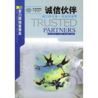 正版新书]派力营销管理思想库--诚信伙伴:诚信的关系-双赢的策略