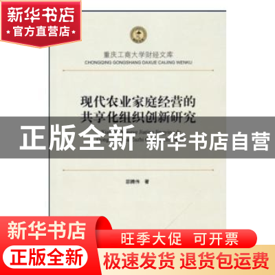 正版 现代农业家庭经营的共享化组织创新研究 邵腾伟著 西南财经