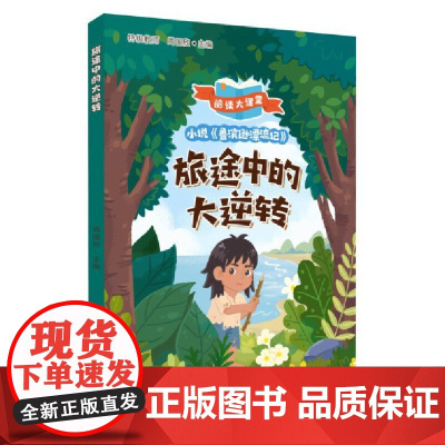 旅途中的大逆转