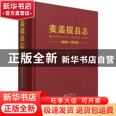 正版 麦盖提县志:1991-2010 麦盖提县志编纂委员会办公室编 方志