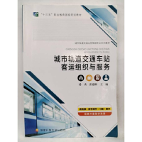 正版新书]城市轨道交通车站客运组织与服务作者9787304098193