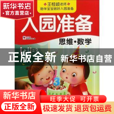 正版 入园准备:思维·数学 教育2+1早教研发中心编 吉林美术出版