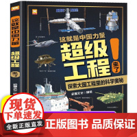 超级工程来了 这就是中国力量 精装硬壳 揭秘大国工程里的科学奥秘 用科普讲好中国故事 走向世界的中国力量