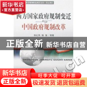 正版 西方国家政府规制变迁与中国政府规制改革 张红凤 经济科学
