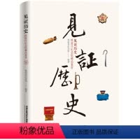 [正版] 见证历史——铁道兵纪念馆藏品鉴赏