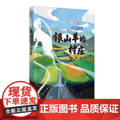 (年华璀璨)银山羊的村庄