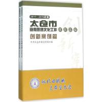 正版新书]2011-2015年度太仓市宣传思想文化工作成果选编太仓市