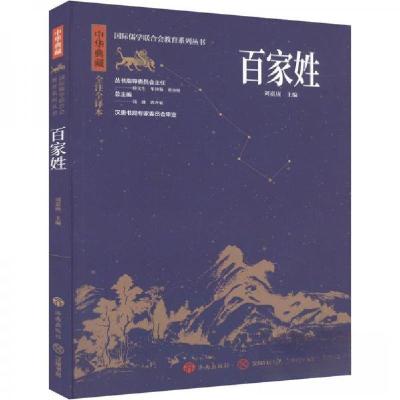 正版新书]中华典藏:百家姓刘嘉庚9787548855729