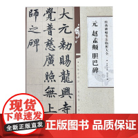 经典碑帖笔法临析大全:元 赵孟頫 胆巴碑