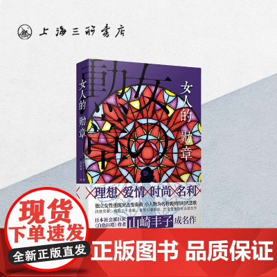 女人的勋章 [日]山崎丰子 著 上海三联书店 9787542669919