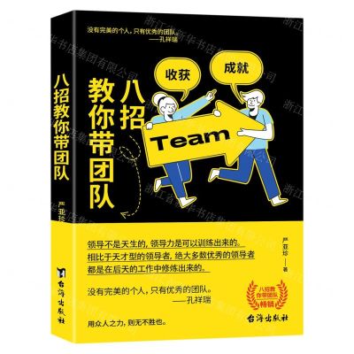 [N]八招教你带团队-9787516832790