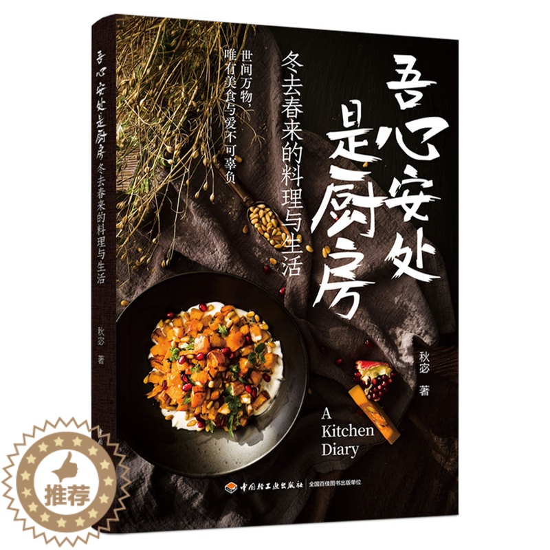 [醉染正版]吾心安处是厨房 冬去春来的料理与生活 秋宓 四季料理家常菜谱大全食谱书籍 家庭烹饪技巧 肉类蔬菜沙拉烹饪美食
