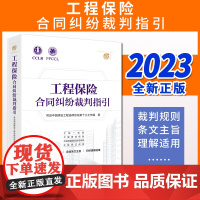 工程保险合同纠纷裁判指引 常设中国建设工程法律论坛第十三工作组著 法律出版社