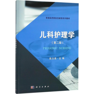 [M]儿科护理学-9787030566133