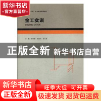 正版 金工实训 余华春,程阔华,孙立波主编 北京出版社 97872001