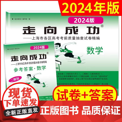 2024年版走向成功 上海市高考二模卷 数学试卷+参考答案走向成功高考数学二模卷高三学生摸底卷各区高考考前质量抽查试卷中