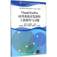 正版新书]Visual FoxPro应用系统开发教程上机指导与习题胡开华9