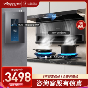 万和25m³顶侧双吸油烟机7字机燃气灶零冷水燃气热水器一级能效小体积水伺服天然气三件套装WL856+C5+MLS5D
