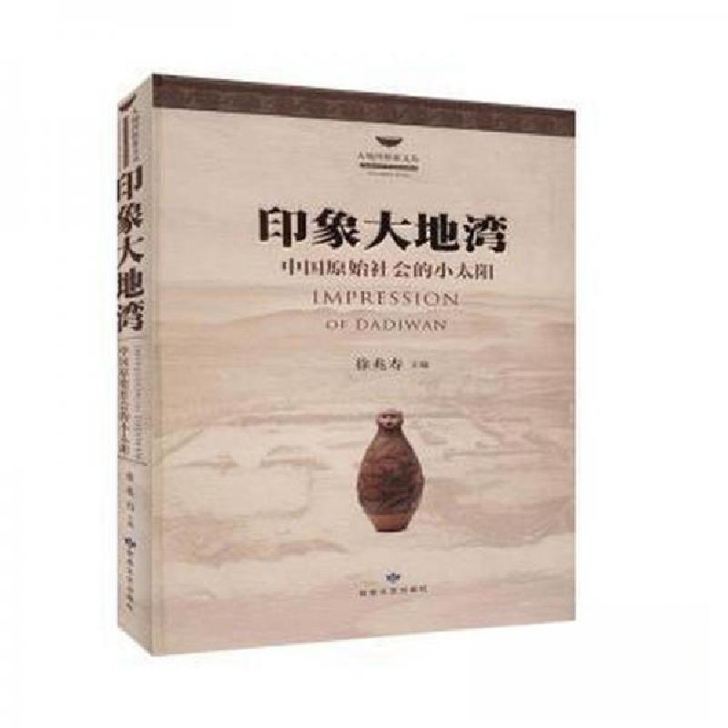 正版新书]印象大地湾:中国原始社会的小太阳 文物考古徐兆寿 主